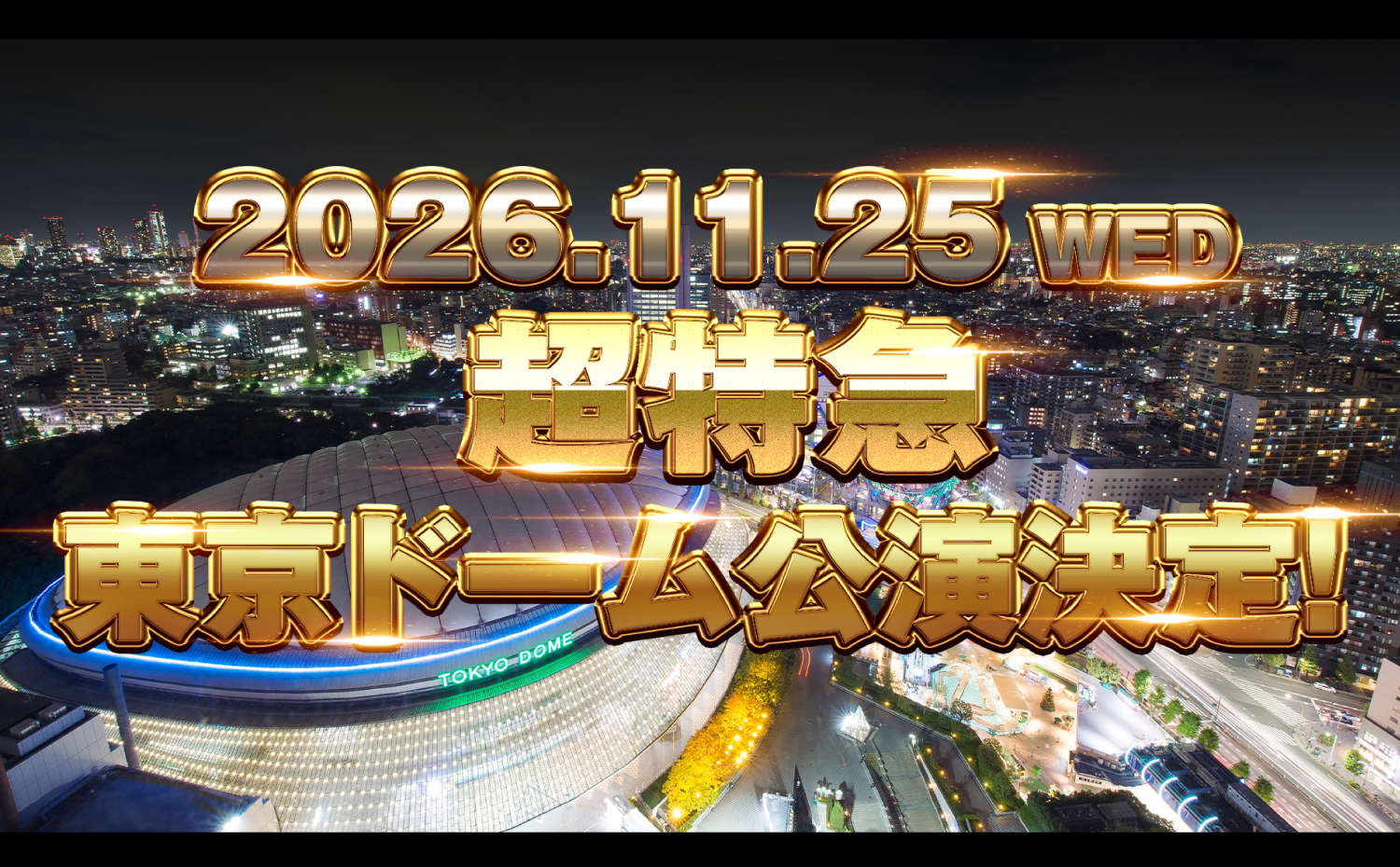 超特急 東京ドーム